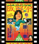成龍祭 醒拳＋ジャッキー拳スペシャル 日本劇場公開2本立セット【Blu-ray】