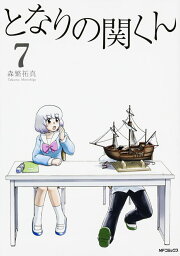 楽天ブックス: となりの関くん 6 - 森繁拓真 - 9784040668192 : 本
