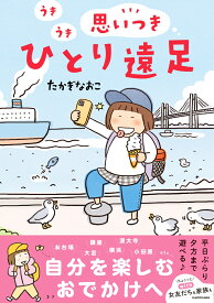 うきうき思いつきひとり遠足 [ たかぎ　なおこ ]