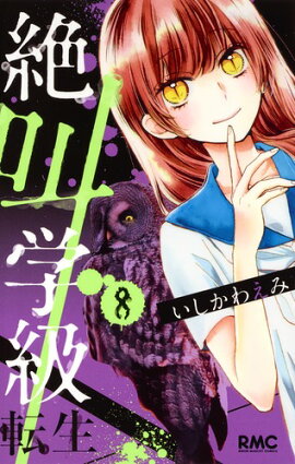 絶叫学級 転生 8