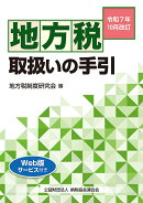 令和7年10月改訂　地方税取扱いの手引