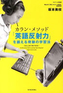 カラン・メソッド「英語反射力」を鍛える奇跡の学習法