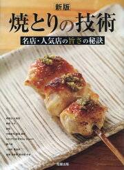 楽天ブックス: やきとり大全 - 一串の醍醐味 - 阿部友彦 