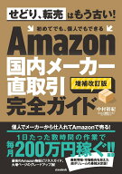Amazon国内メーカー直取引完全ガイド 増補改訂版 [ 中村裕紀 ]