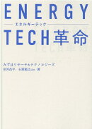 エネルギーテック革命