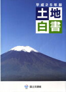 土地白書(平成25年版)