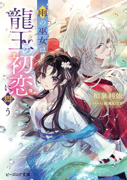 雨の巫女は龍王の初恋に舞う(1)