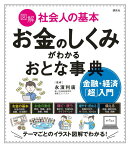 図解　社会人の基本　お金のしくみがわかるおとな事典　金融・経済「超」入門