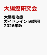大腸癌治療ガイドライン 医師用 2026年版 [ 大腸癌研究会 ]