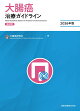 大腸癌治療ガイドライン 医師用 2026年版