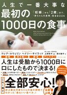 人生で一番大事な 最初の1000日の食事 「妊娠」から「2歳」まで、「赤ちゃんの食事」完全BOOK [ クレア・…