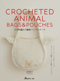 かぎ針編みの動物バッグとポーチ [ 武田浩子（エルタデザイン） ]
