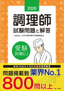 2026年版　調理師試験問題と解答