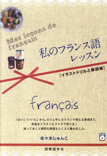 楽天ブックス: 私のフランス語レッスン - イラストドリルと単語帳