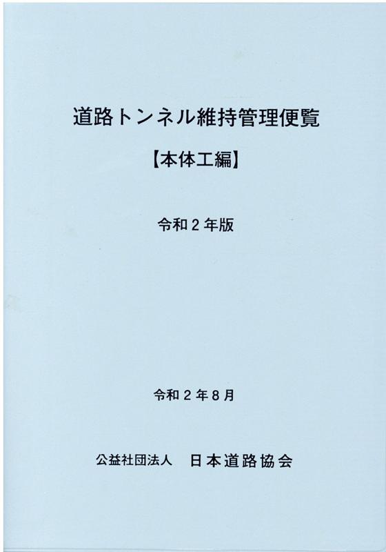 楽天ブックス: 道路トンネル維持管理便覧（令和2年版） - 日本道路協会