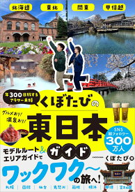 年300日旅するアラサー夫婦 くぼたびの東日本ガイド [ くぼたび ]