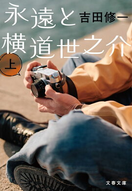 永遠と横道世之介　上