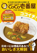 CURRY HOUSE CoCo壱番屋 FAN BOOK やっぱりココイチ!