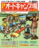 関西・名古屋から行くオートキャンプ場ガイド2023
