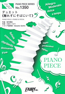 デュエット《離れずにそばにいて》
