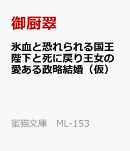 氷血と恐れられる国王陛下と死に戻り王女の愛ある政略結婚（仮）