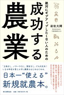 絶対にギブアップしたくない人のための成功する農業 [ 岩佐大輝 ]