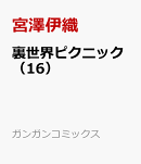 裏世界ピクニック（16）