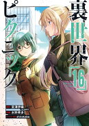 裏世界ピクニック（16）