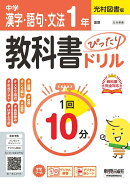 中学 教科書ぴったりドリル 漢字・語句・文法1年 光村図書版　教科書完全対応、1回10分で教科書の基本を復習、単元テスト・定期テスト対策/デジタル赤シート/デジタル解答