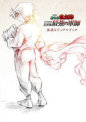 劇場版　忍たま乱太郎　ドクタケ忍者隊最強の軍師　公式ビジュアルブック