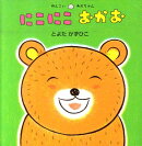 にこにこおかお
