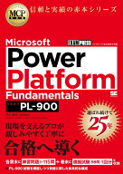 MCP教科書 Microsoft Power Platform Fundamentals（試験番号：PL-900） （EXAMPRESS） [ 平川 智幸 ]