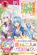 婚約破棄をした令嬢は我慢を止めました 3