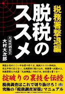 脱税のススメ(税務署撃退編)