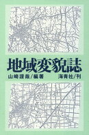 地域変貌誌