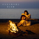 さよなら私の恋心 (LIVE盤 CD＋DVD)