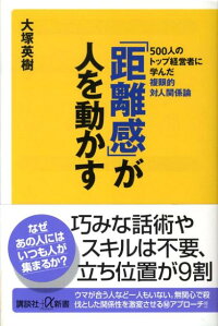 楽天ブックス 距離感 が人を動かす 500人のトップ経営者に学んだ複眼的対人関係論 大塚 英樹 本