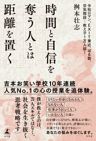 時間と自信を奪う人とは距離を置く [ 桝本 壮志 ]