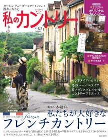 私のカントリーNO.123 [ 主婦と生活社 ]