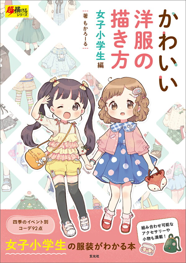 楽天ブックス かわいい洋服の描き方 女子小学生編 もかろーる 本