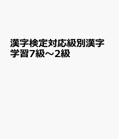 漢字検定対応級別漢字学習7級～2級