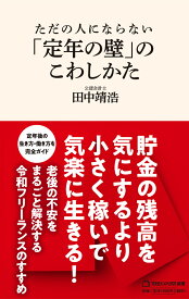 ただの人にならない　「定年の壁」のこわしかた（マガジンハウス新書） [ 田中靖浩 ]