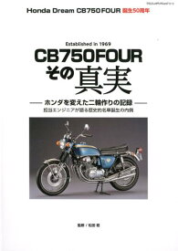 Honda　Dream　CB750FOUR誕生50周年　CB750　FOURその真実 （ヤエスメディアムック）