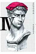 テルマエ・ロマエ　IV
