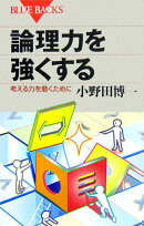 論理力を強くする