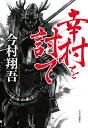 幸村を討て （単行本） [ 今村 翔吾 ]