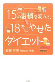 簡単！15の習慣を変えて、18キロやせたダイエット [ 安藤正明 ]