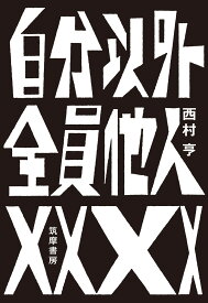 自分以外全員他人 （単行本） [ 西村 亨 ]