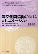 異文化間協働におけるコミュニケーション