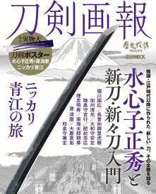 刀剣画報 水心子正秀と新刀・新々刀入門/ ニッカリ青江の旅